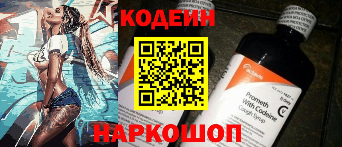 Кодеин Purple Drank Кубинка